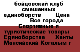 Zel -Fighter бойцовский клуб смешанных единоборств MMA › Цена ­ 3 600 - Все города Спортивные и туристические товары » Единоборства   . Ханты-Мансийский,Когалым г.